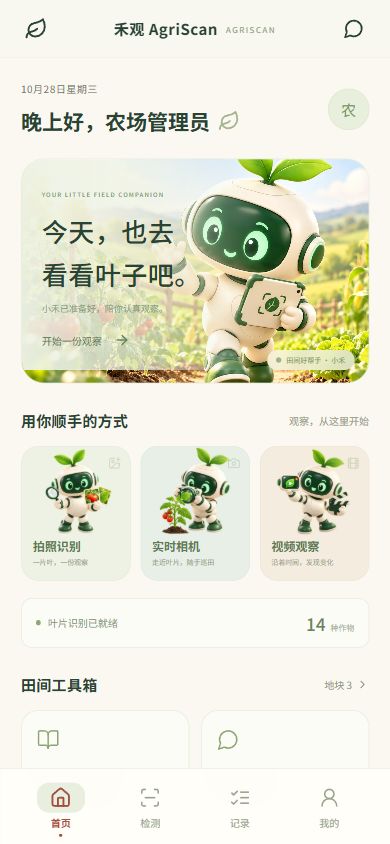 禾观手机 APP 首页，包含拍照识别、实时相机与视频观察
